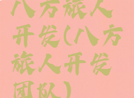 八方旅人开发(八方旅人开发团队)