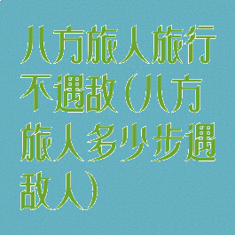 八方旅人旅行不遇敌(八方旅人多少步遇敌人)
