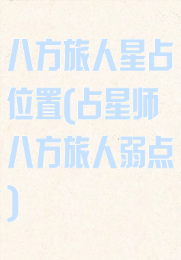八方旅人星占位置(占星师八方旅人弱点)