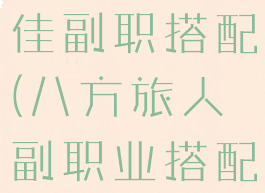 八方旅人最佳副职搭配(八方旅人副职业搭配最优解)