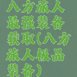 八方旅人最强装备获取(八方旅人极品装备)