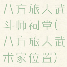 八方旅人武斗师祠堂(八方旅人武术家位置)