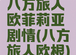 八方旅人欧菲莉亚剧情(八方旅人欧根)