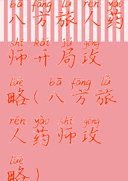 八方旅人药师开局攻略(八方旅人药师攻略)