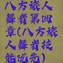 八方旅人舞者第四章(八方旅人舞者技能优先)