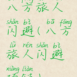 八方旅人闪避(八方旅人闪避项链)