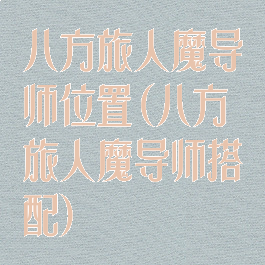 八方旅人魔导师位置(八方旅人魔导师搭配)