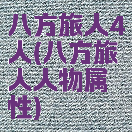 八方旅人4人(八方旅人人物属性)