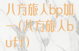八方旅人bp加一(八方旅人buff)