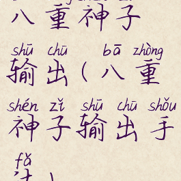 八重神子输出(八重神子输出手法)