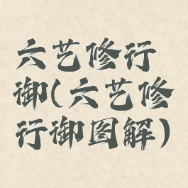 六艺修行御(六艺修行御图解)