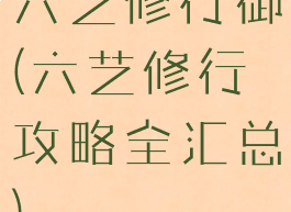 六艺修行御(六艺修行攻略全汇总)