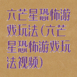 六芒星恐怖游戏玩法(六芒星恐怖游戏玩法视频)