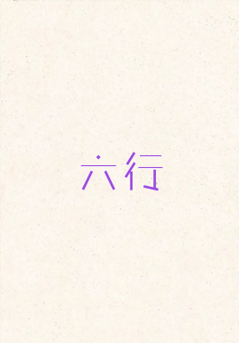 六行