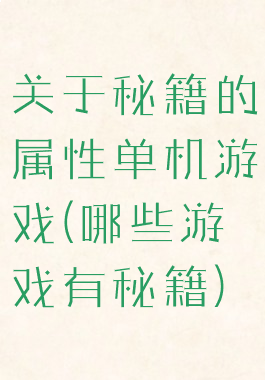 关于秘籍的属性单机游戏(哪些游戏有秘籍)