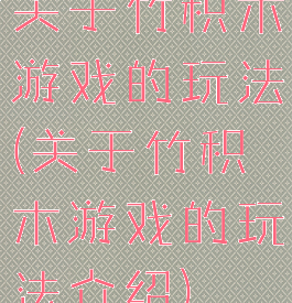 关于竹积木游戏的玩法(关于竹积木游戏的玩法介绍)