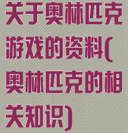 关于奥林匹克游戏的资料(奥林匹克的相关知识)