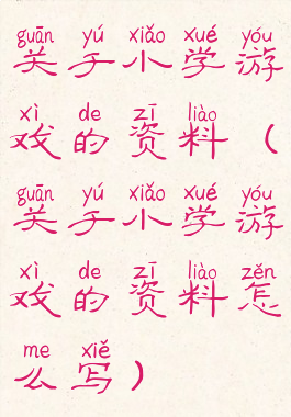 关于小学游戏的资料(关于小学游戏的资料怎么写)