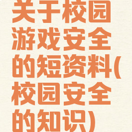 关于校园游戏安全的短资料(校园安全的知识)