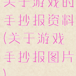 关于游戏的手抄报资料(关于游戏手抄报图片)