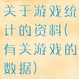关于游戏统计的资料(有关游戏的数据)