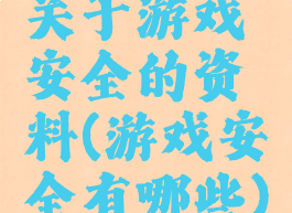 关于游戏安全的资料(游戏安全有哪些)