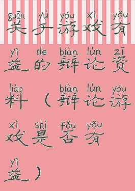 关于游戏有益的辩论资料(辩论游戏是否有益)