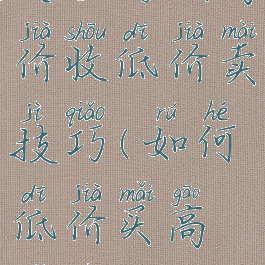 关于游戏高价收低价卖技巧(如何低价买高价卖)