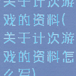 关于计次游戏的资料(关于计次游戏的资料怎么写)