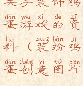 关于装饰鸡蛋游戏的资料(装扮鸡蛋创意图片)