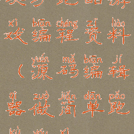 关于跑酷游戏编程资料(源码编辑器做简单跑酷游戏)