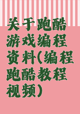 关于跑酷游戏编程资料(编程跑酷教程视频)