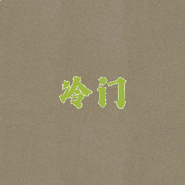冷门