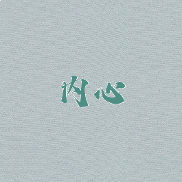 内心