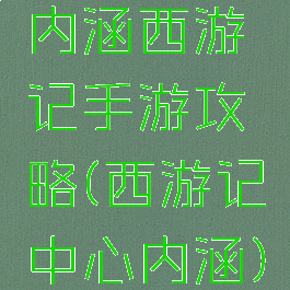 内涵西游记手游攻略(西游记中心内涵)