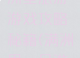 内蒙古满洲里旅游游戏攻略秘籍(满洲里一日游攻略)