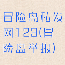 冒险岛私发网123(冒险岛举报)