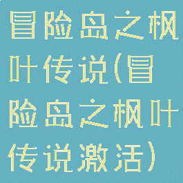 冒险岛之枫叶传说(冒险岛之枫叶传说激活)