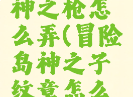 冒险岛传神之枪怎么弄(冒险岛神之子纹章怎么得到)