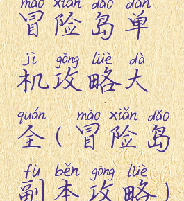 冒险岛单机攻略大全(冒险岛副本攻略)