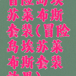 冒险岛埃苏莱布斯套装(冒险岛埃苏莱布斯套装效果)