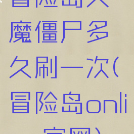 冒险岛天魔僵尸多久刷一次(冒险岛online官网)