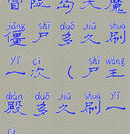 冒险岛天魔僵尸多久刷一次(尸王殿多久刷一次)