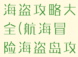 冒险岛手游海盗攻略大全(航海冒险海盗岛攻略)