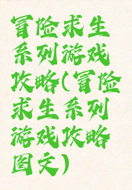 冒险求生系列游戏攻略(冒险求生系列游戏攻略图文)