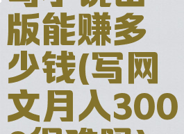 写小说出版能赚多少钱(写网文月入3000很难吗)