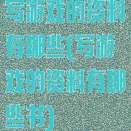 写游戏的资料有哪些(写游戏的资料有哪些书)