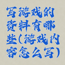 写游戏的资料有哪些(游戏内容怎么写)