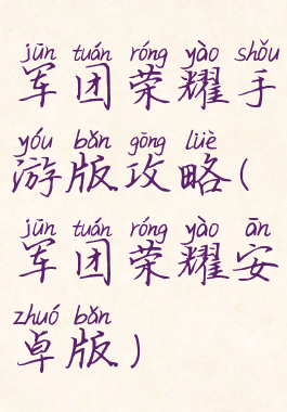 军团荣耀手游版攻略(军团荣耀安卓版)