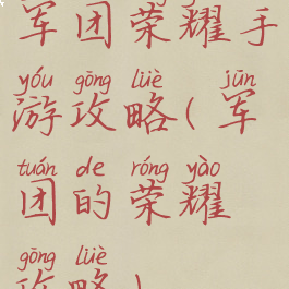 军团荣耀手游攻略(军团的荣耀攻略)